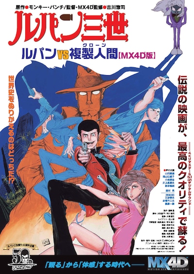 「ルパン三世／ルパンVS複製人間 MX4D版」チラシ表面 原作：モンキー・パンチ (c)TMS
