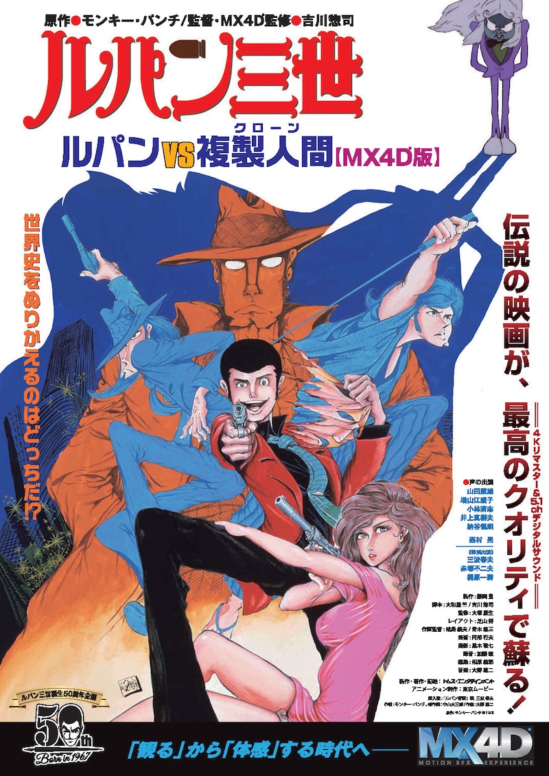 「ルパン三世/ルパンVS複製人間 MX4D版」チラシ表面 原作:モンキー・パンチ (c)TMS