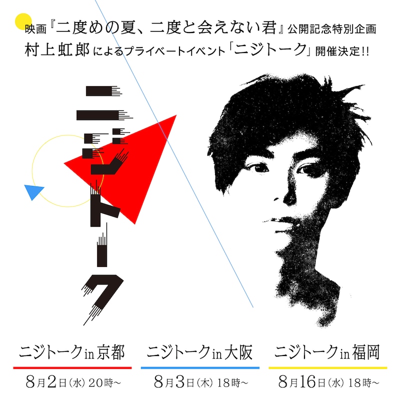 「ニジトーク」告知ビジュアル