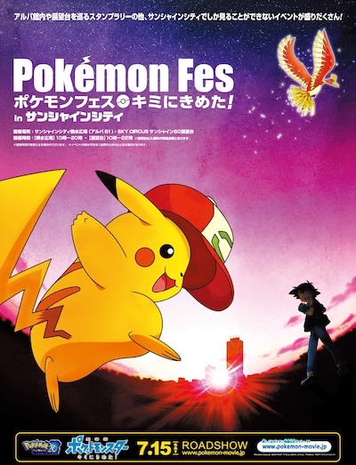 「ポケモンフェス キミにきめた！ in サンシャインシティ」