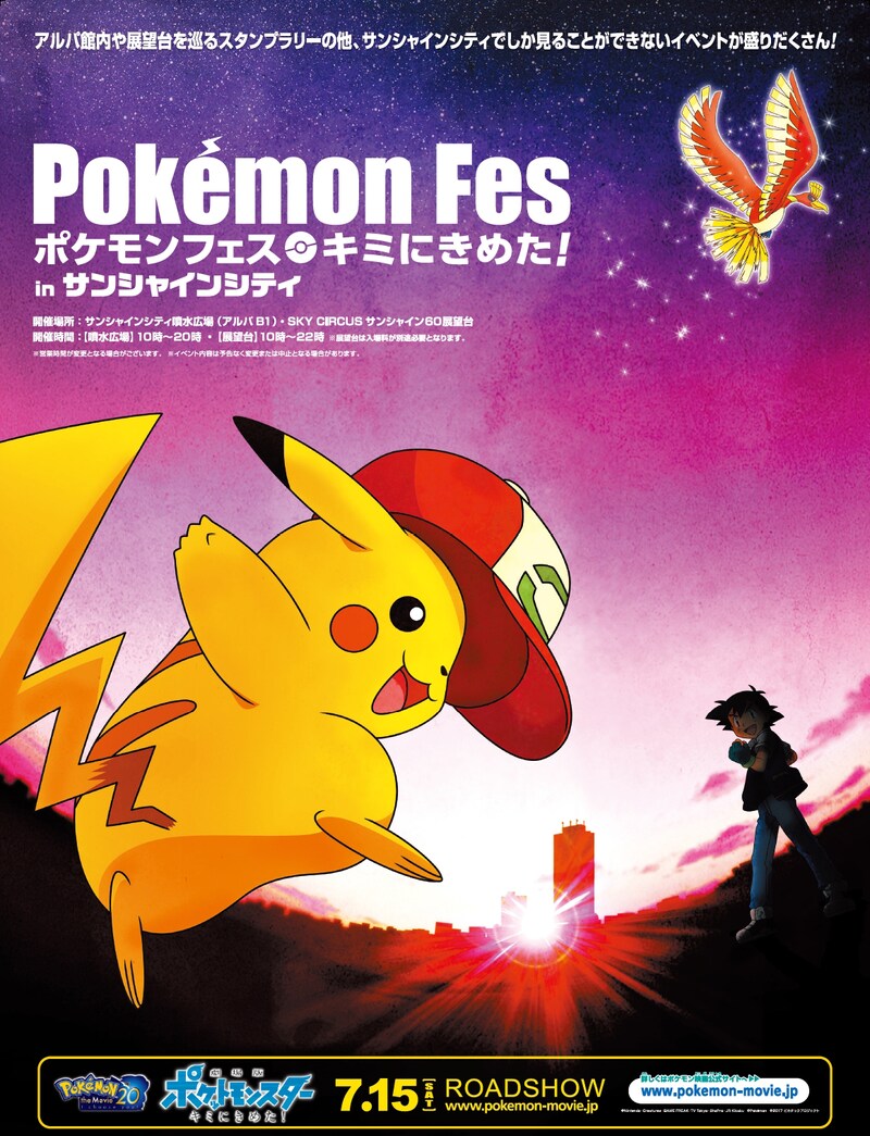 「ポケモンフェス キミにきめた！ in サンシャインシティ」