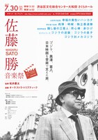 「佐藤勝音楽祭」チラシビジュアル表