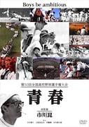 「第50回全国高校野球選手権大会 青春」DVDジャケット