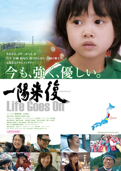 「一陽来復 Life Goes On」ポスタービジュアル