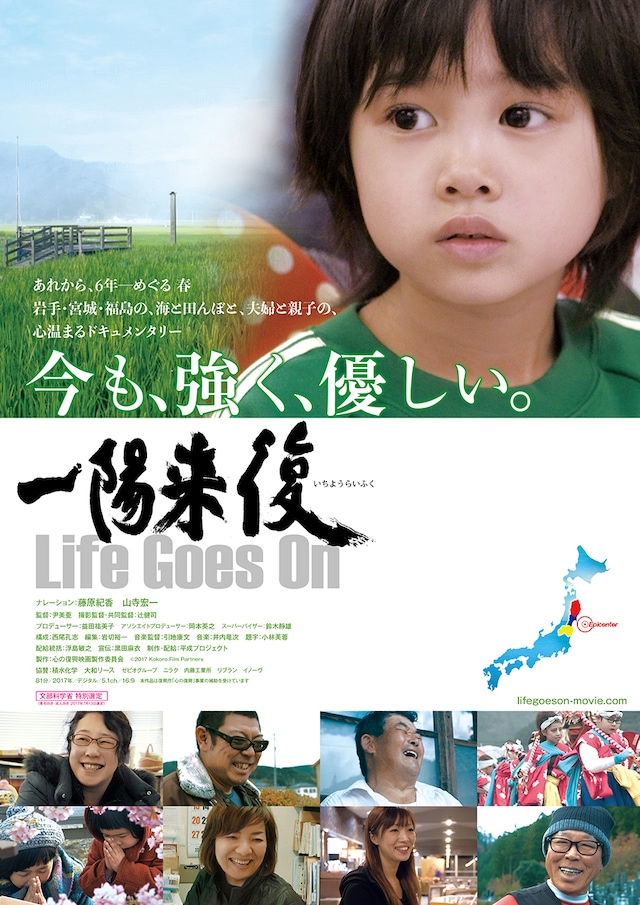 「一陽来復 Life Goes On」ポスタービジュアル