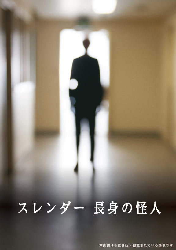 「スレンダー 長身の怪人」ビジュアル (c)MMVIII GRACESAM FILMS, LLC ALL RIGHTS RESERVED