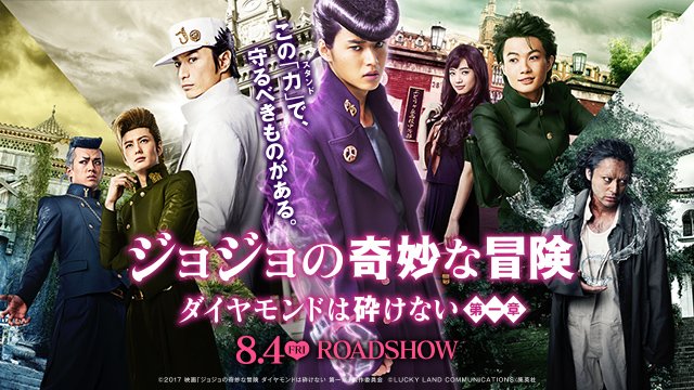「ジョジョの奇妙な冒険 ダイヤモンドは砕けない 第一章」ビジュアル