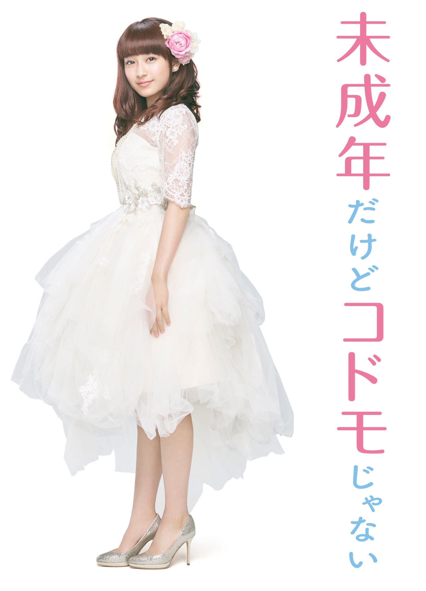 「未成年だけどコドモじゃない」より、平祐奈演じる折山香琳。