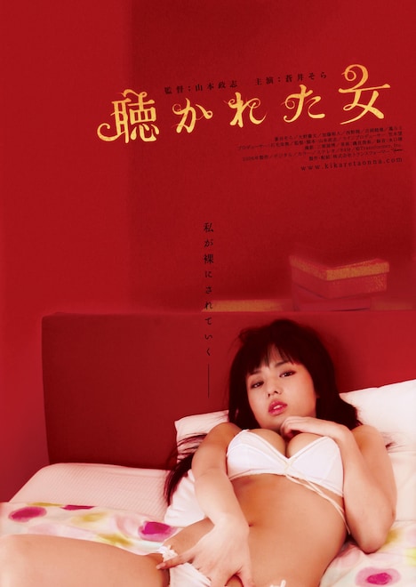 「聴かれた女」ビジュアル