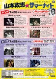「山本政志★サマーナイト」チラシ