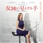 ジェシカ・チャステインが天才ロビイスト演じる「女神の見えざる手」公開