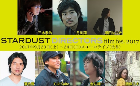 「STARDUST DIRECTORS film fes. 2017」ビジュアル