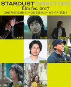 「STARDUST DIRECTORS film fes. 2017」ビジュアル