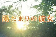 「陽だまりの彼女」ビジュアル (c)2008 越谷オサム/新潮社 (c)2013『陽だまりの彼女』製作委員会