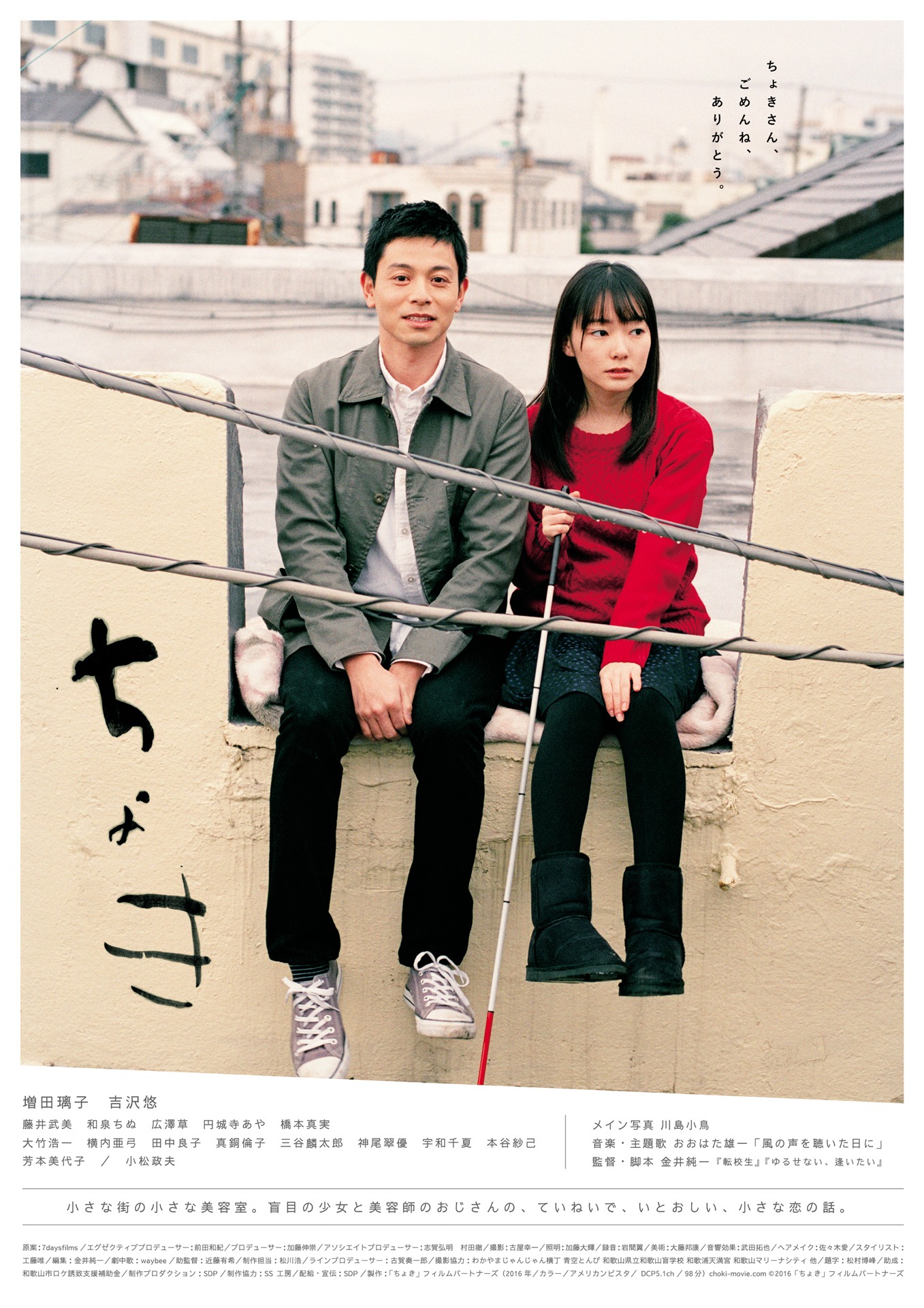 「ちょき」ポスタービジュアル (c)2016「ちょき」フィルムパートナーズ