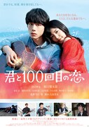 「君と100回目の恋」ポスタービジュアル (c)2017「君と100回目の恋」製作委員会