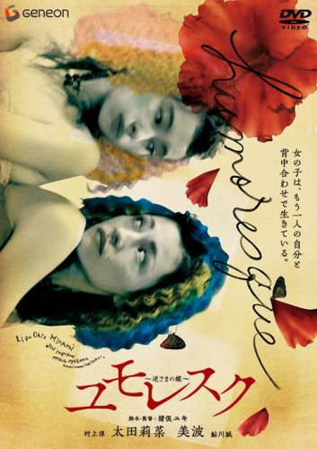 「ユモレスク～逆さまの蝶～」DVDジャケット (c)ユモレスク製作委員会