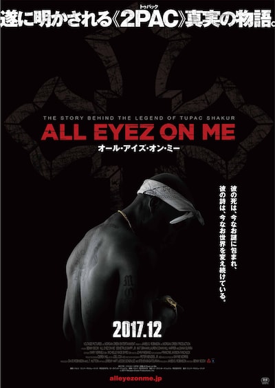 「オール・アイズ・オン・ミー」第1弾ポスタービジュアル