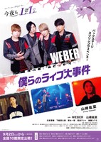 「僕らのライブ大事件」ポスタービジュアル