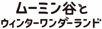 「ムーミン谷とウィンターワンダーランド」ロゴ