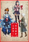 展覧会「西尾維新大辞展」キービジュアル