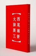 展覧会「西尾維新大辞展」パンフレット