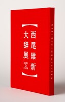 展覧会「西尾維新大辞展」パンフレット