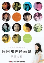 「デビュー35周年記念 原田知世映画祭『映画と私』」チラシビジュアル