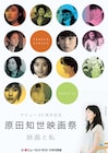 原田知世映画祭で「時をかける少女」など14本上映、本人の登壇も