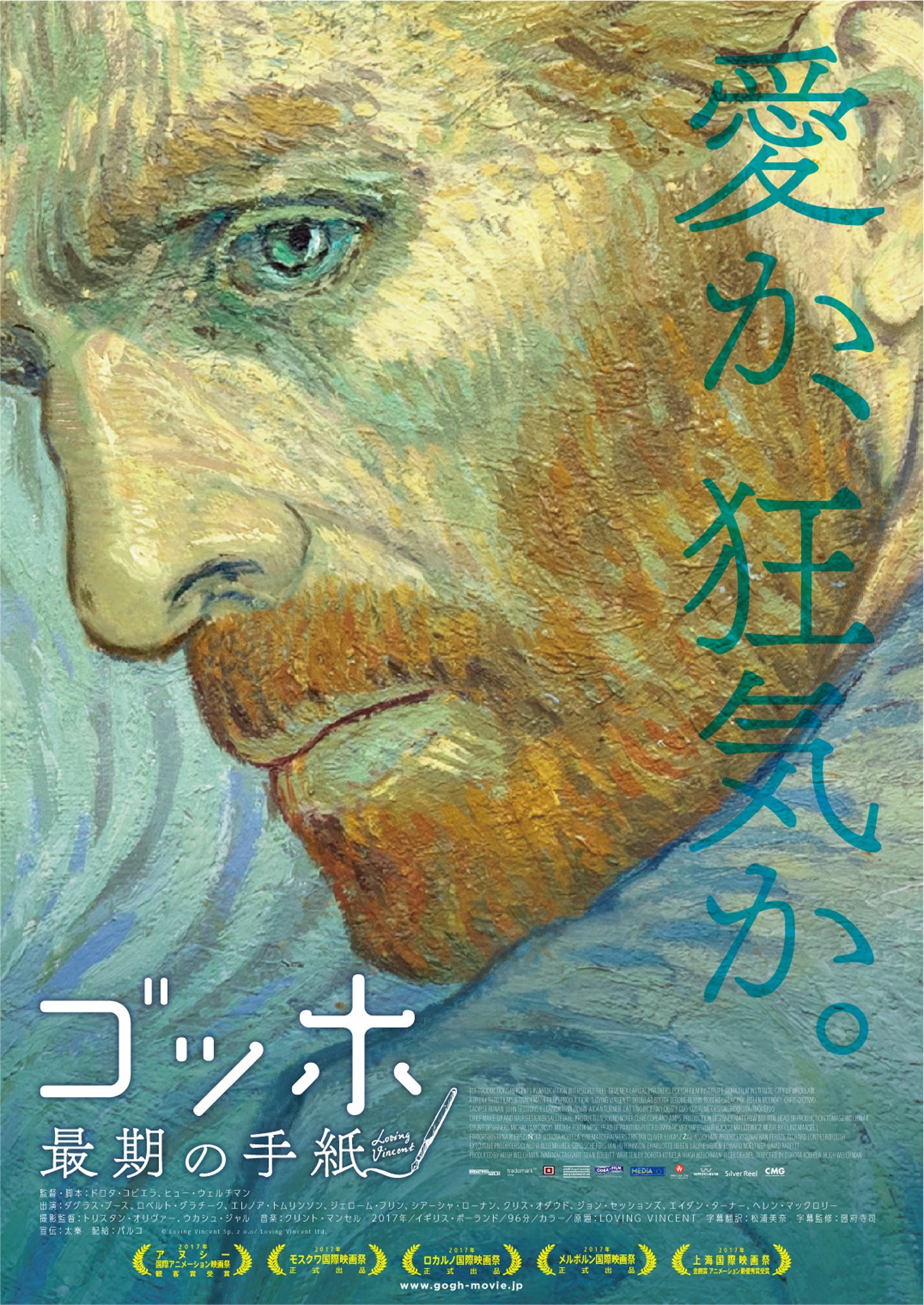 「ゴッホ～最期の手紙～」メインビジュアル (c)Loving Vincent Sp. z o.o / Loving Vincent ltd.