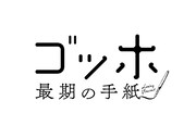 「ゴッホ～最期の手紙～」ロゴ