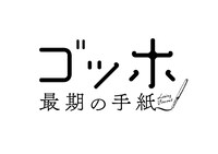 「ゴッホ～最期の手紙～」ロゴ