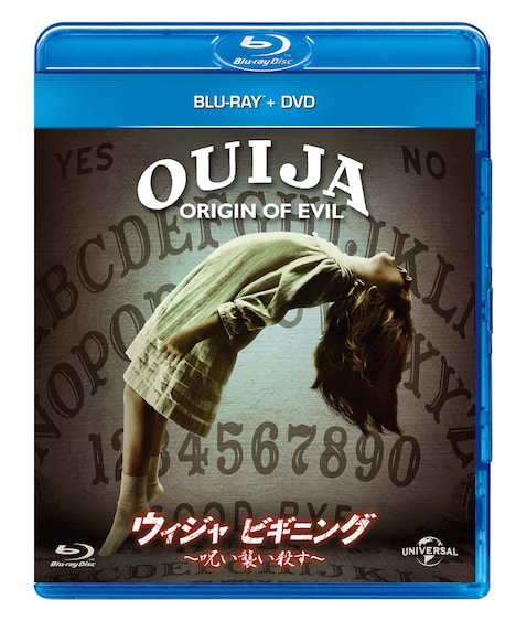 「ウィジャ ビギニング ～呪い襲い殺す～」Blu-ray + DVDセットのジャケット