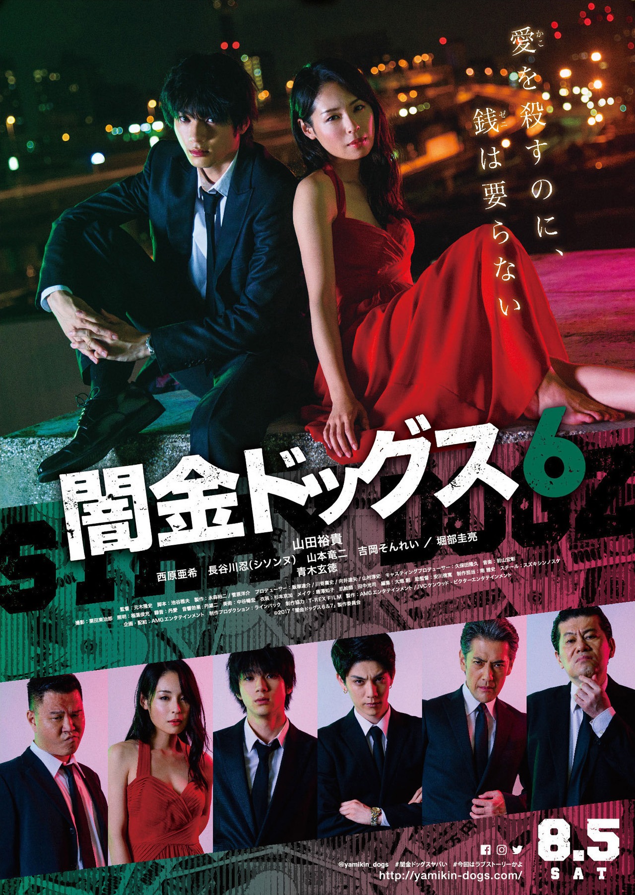 「闇金ドッグス6」ポスタービジュアル