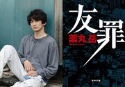 生田斗真と瑛太が瀬々敬久監督「友罪」で共演、薬丸岳の同名小説が原作