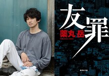 「友罪」に出演する瑛太（左）と原作小説「友罪」の書影。