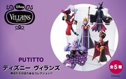 フィギュア「PUTITTO ディズニーヴィランズ」