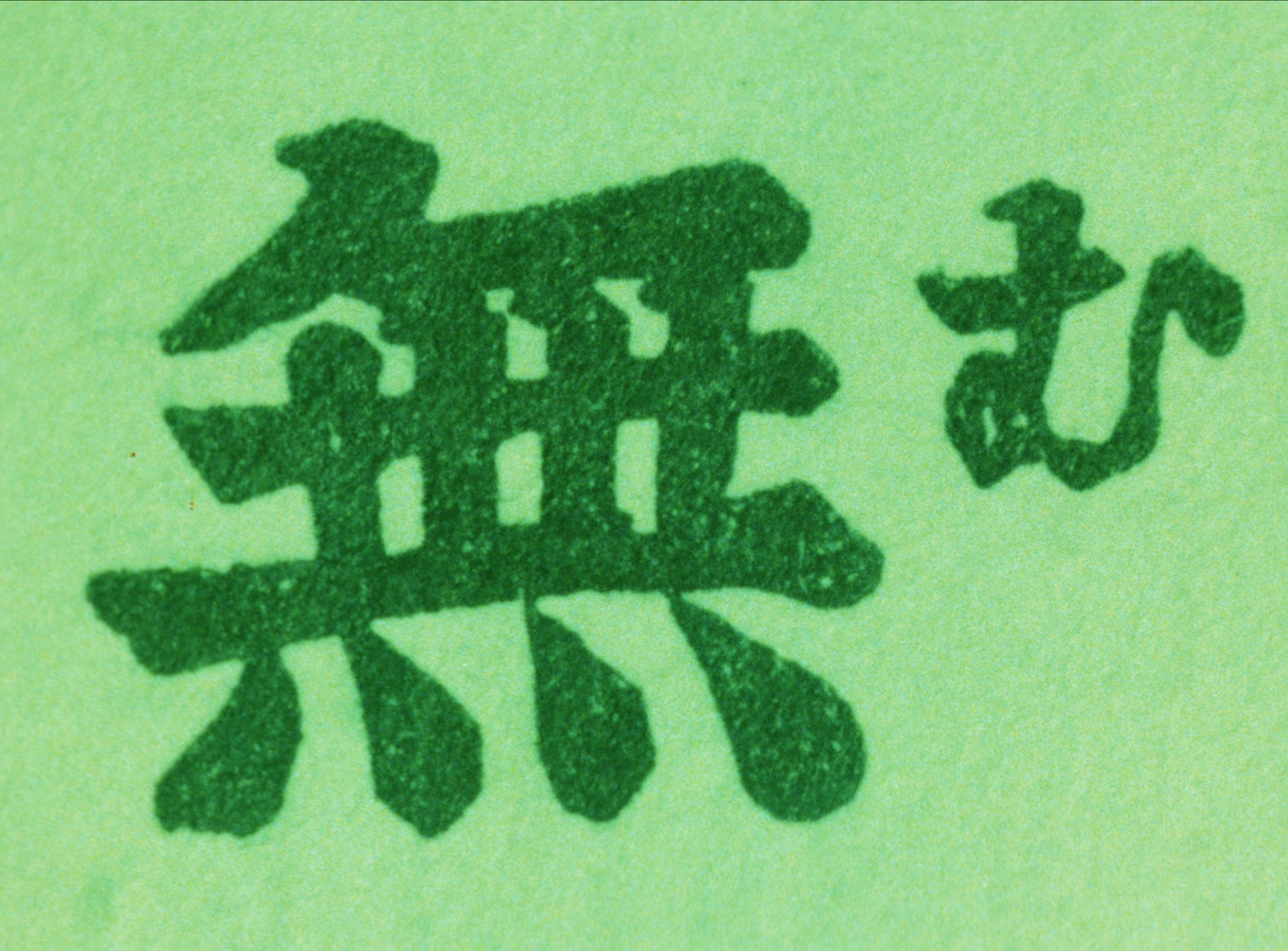 「色即是空」 (c)Toshio Matsumoto