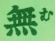 「色即是空」 (c)Toshio Matsumoto