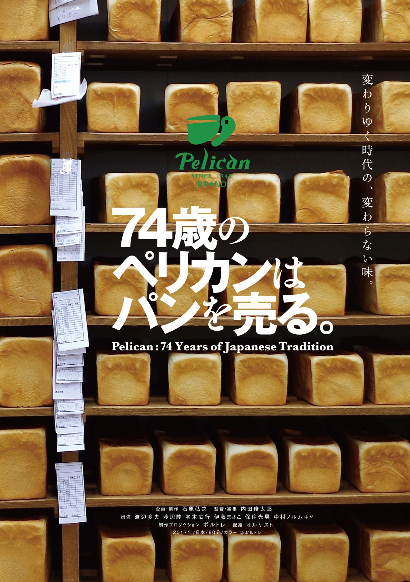 「74歳のペリカンはパンを売る。」チラシビジュアル表