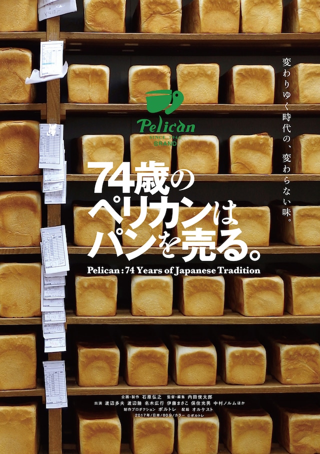 「74歳のペリカンはパンを売る。」チラシビジュアル表