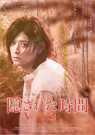 「隠された時間」新ポスタービジュアル