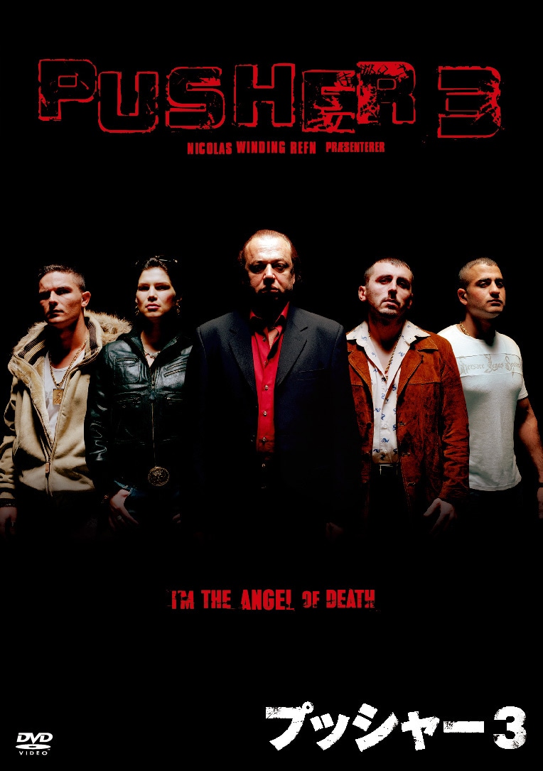 「プッシャー3」 (c)2005 NWR Films ApS / Pusher 3 Ltd.