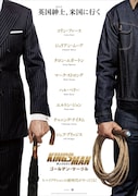 「キングスマン:ゴールデン・サークル」ティザービジュアル
