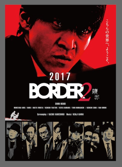 「BORDER2 贖罪」ポスタービジュアル (c)テレビ朝日
