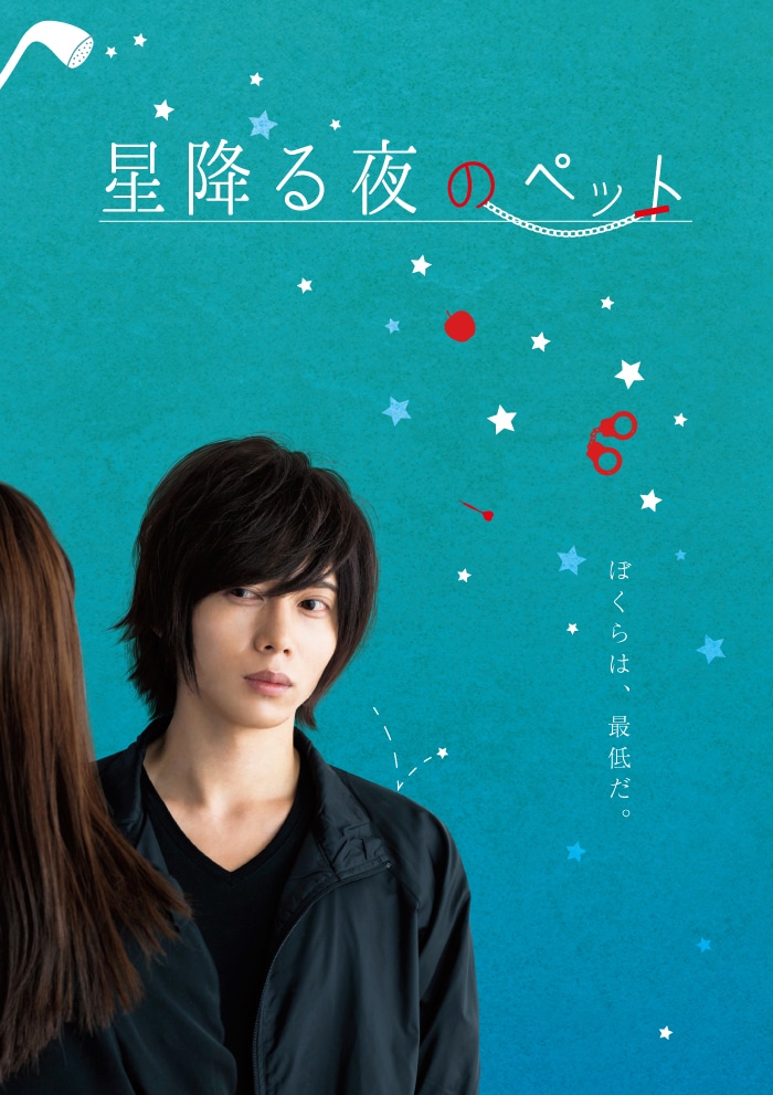 「星降る夜のペット」ビジュアル (c)2017 Liverpool