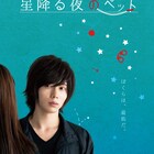 染谷俊之が月100万のレンタル彼氏に、主演作「星降る夜のペット」9月公開