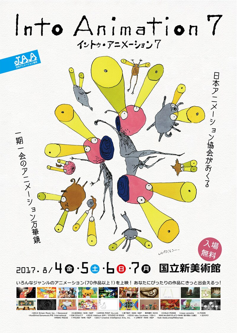 「イントゥ・アニメーション7」チラシビジュアル