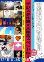 「イントゥ・アニメーション7」の関連企画「プレイバック！ゼロ年代！デジスタ作家★大集合スペシャル！」のチラシビジュアル。