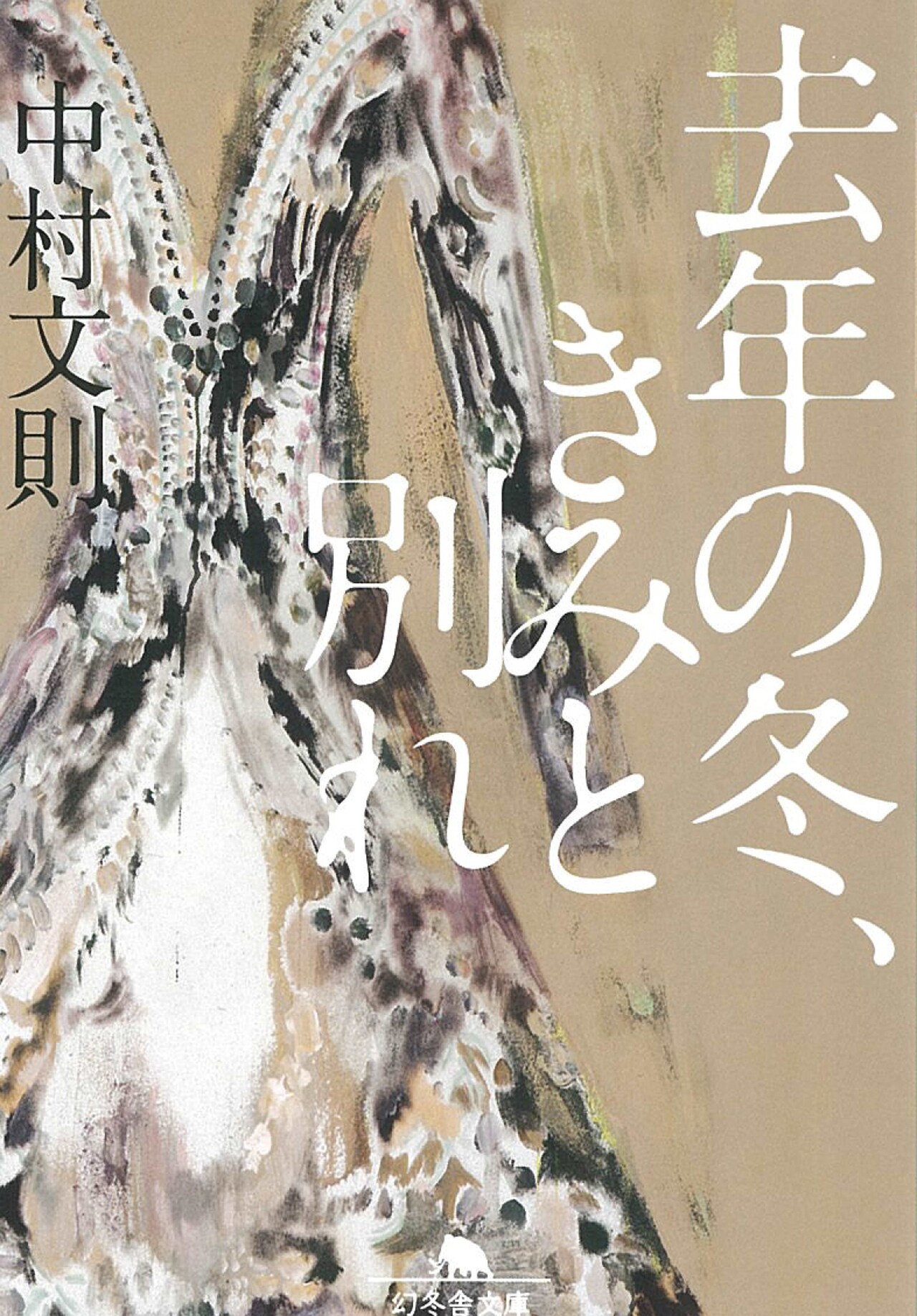 「去年の冬、きみと別れ」書影 (c)中村文則／幻冬舎